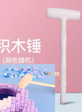 塑料拼装积木辅助工具省力