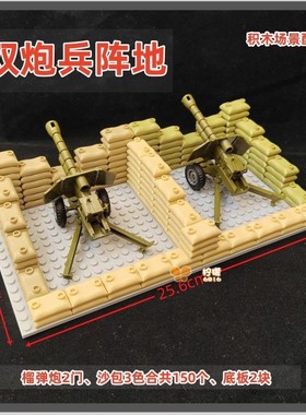 小颗粒积木二战军事场景作战武器模型堡垒加农榴弹炮兵阵基地MOC