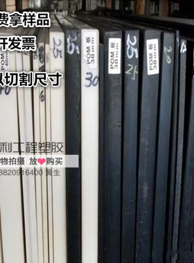 进口POM板材5mm10mm100mm白色黑色聚甲醛塞钢板正品pom棒零切加工