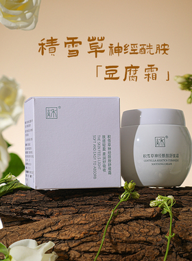 豆腐霜油皮清爽哑光积雪草面霜