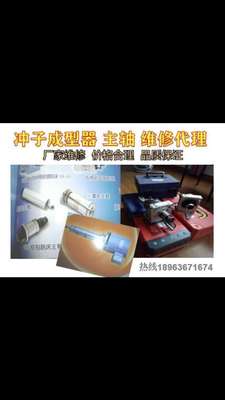 精展米其林冲子成型器厂家维修