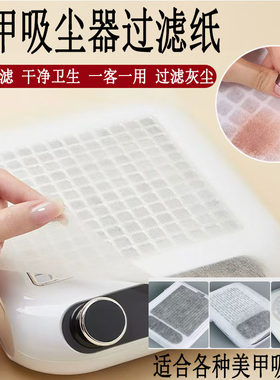 美甲吸尘器过滤纸过滤棉一次性