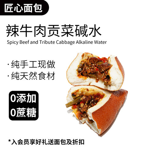 匠心全麦辣牛肉贡菜碱水面包