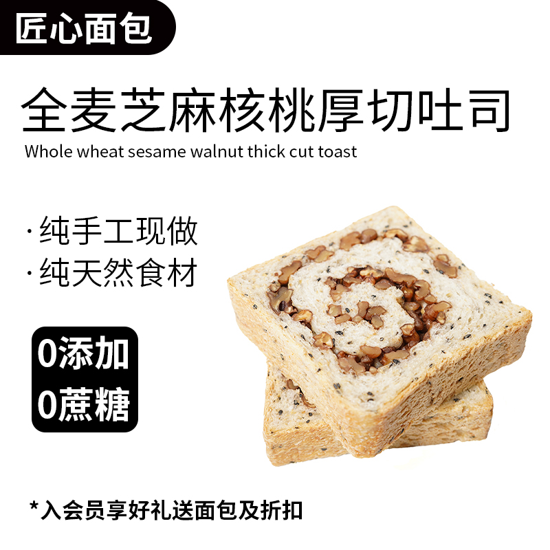 全麦核桃无蔗糖厚切吐司早餐面包