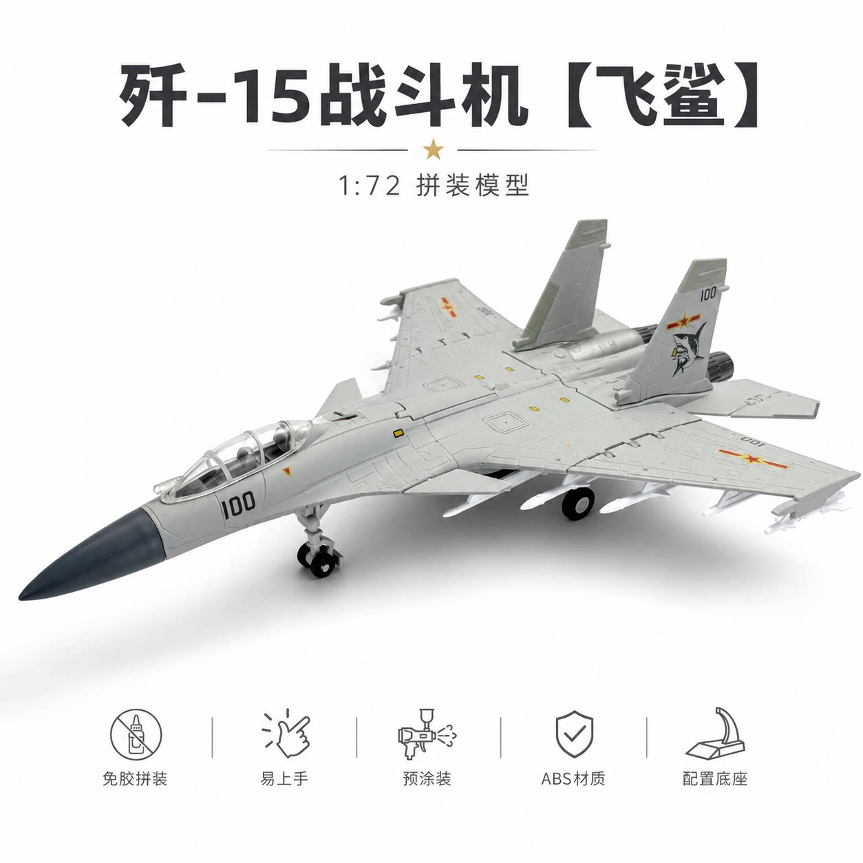 旭嘉模型新款歼15战斗机拼装模型