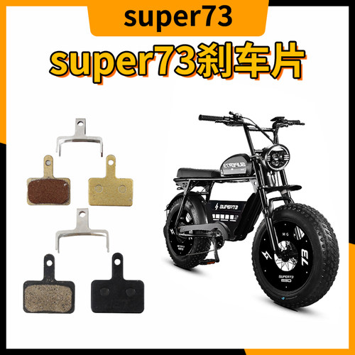 super73刹车片通用紫铜来令片刹车皮电动车油刹线刹super73配件