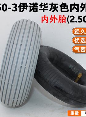 伊诺华电动滑板车2.50-3内胎外胎8寸2.50电动车内外胎灰色黑色