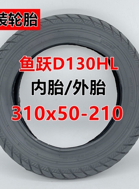 鱼跃D130HL电动轮椅8寸12寸前后轮310x50-210 200x45-110内外轮胎