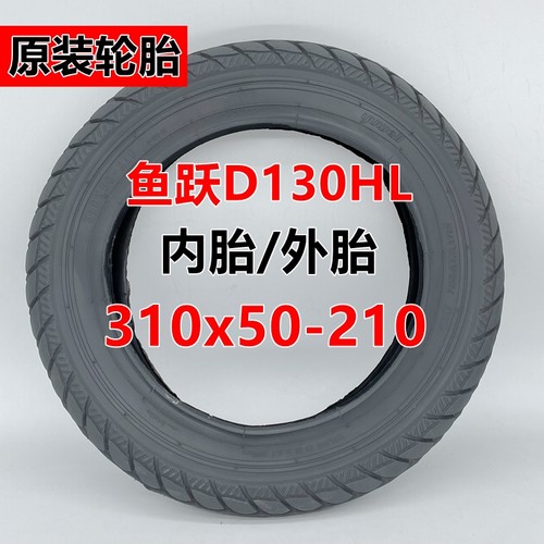 鱼跃D130HL电动轮椅8寸12寸前后轮310x50-210 200x45-110内外轮胎