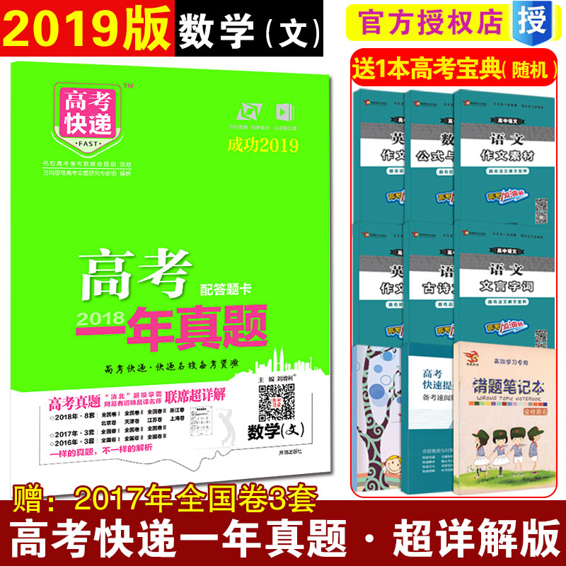 2019版万向思维高考快递一年真题文科数学2018高考真题全国卷一二三卷真题汇编试题分析高中高一高二高三总复习试卷资料