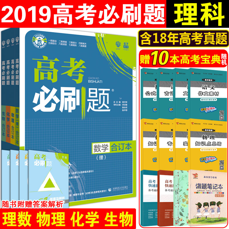2019°æ¸ß¿¼±ØË¢ÌâÊýѧÎïÀí»¯Ñ§ÉúÎïºÏ¶©±¾¸ßÖиßÒ»¸ß¶þ¸ßÈýÀí×Ûº¬2018ÕæÌâÀí¿ÆÈ«Ì×пαêÈ«¹ú¾íרÌâѵÁ·¸ß¿¼×ܸ´Ï°×ÊÁÏÊéÀíÏëÊ÷