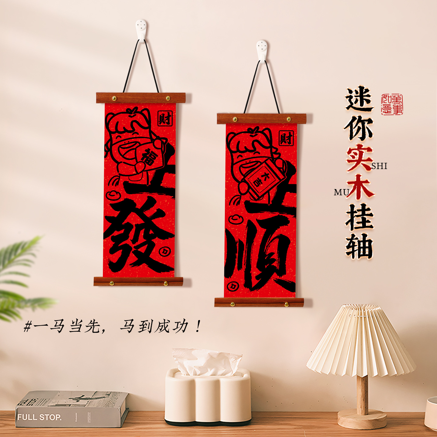 2026马上顺书法挂轴办公室墙壁装饰摆件挂件新中式挂画乔迁暖居礼