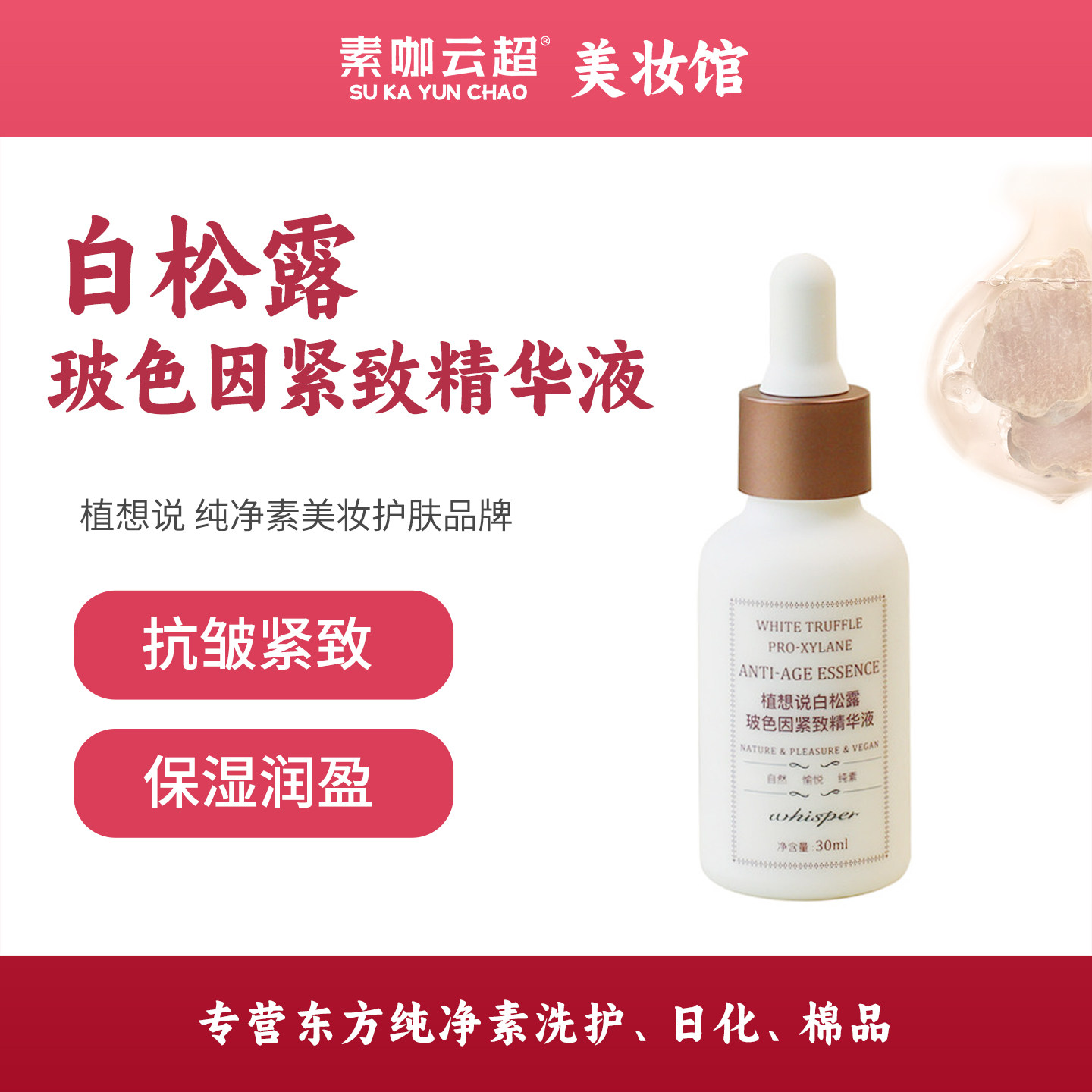 植想说白松露玻色因紧致精华液抗皱深层保湿修复纯素食美妆护肤