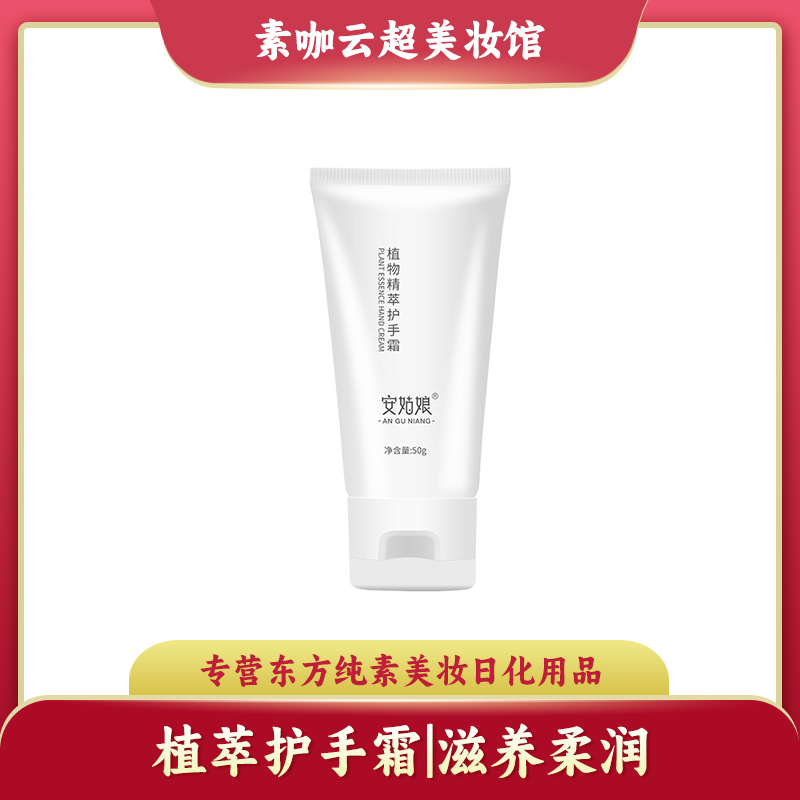 安姑娘纯素护手霜身体乳保湿滋润