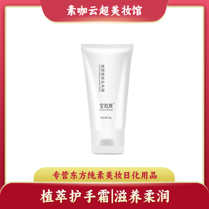 植物精萃护手霜身体乳无香味保湿滋润不油腻防干裂安姑娘纯素护肤
