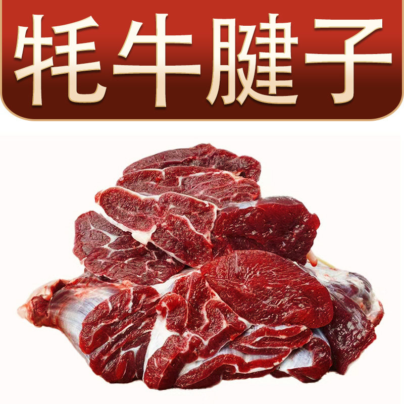 5斤牦牛腱子肉纯腱子肉新鲜现宰原切正宗青海祁连山散养溜达牛