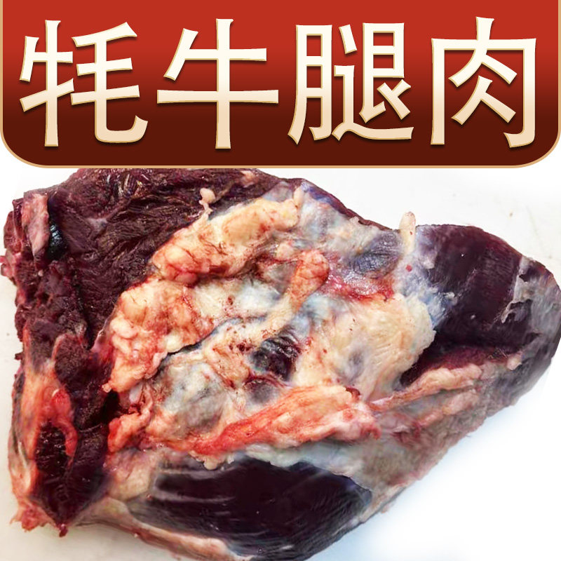 5斤牦牛腿肉前腿肉后腿肉新鲜现生牛肉