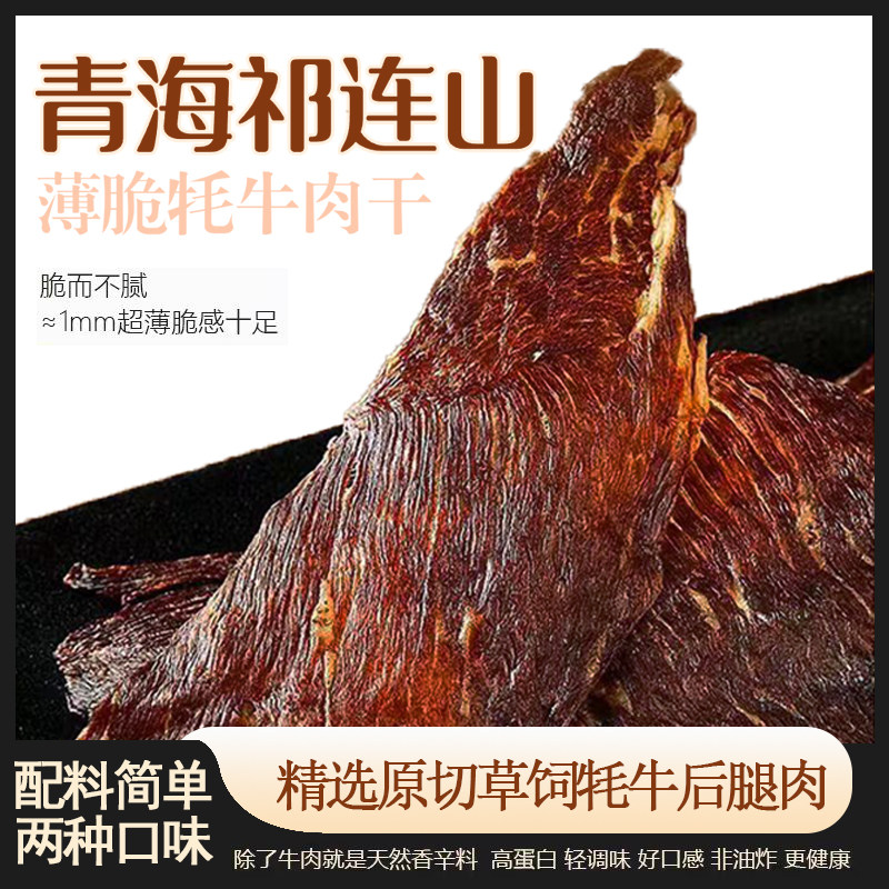 薄脆牦牛肉片50g超干风干原味麻辣青海祁连山特产休闲小零食肉脯