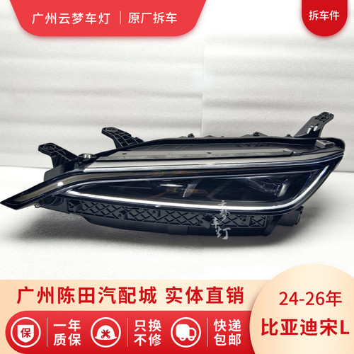 原厂比亚迪宋L大灯总成