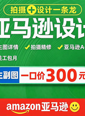 亚马逊产品拍摄外模实景白底主图A+详情页设计美工精修加急包月