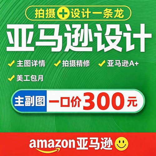 亚马逊产品拍摄外模实景白底主图A+详情页设计美工精修加急包月