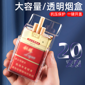 一键开盖男士粗烟20支装软包/硬包通用 透明烟盒超薄创意防潮防压