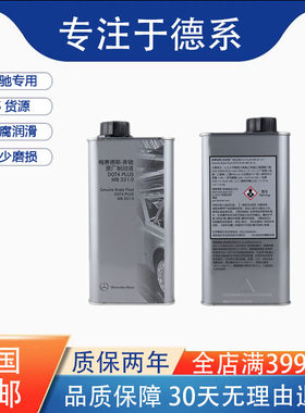 奔驰刹车油原厂适配c180c200E260E300MLGLKGLA S320R350400制动液