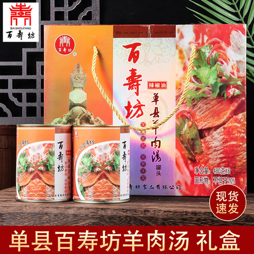 正宗百寿坊单县羊肉汤礼盒