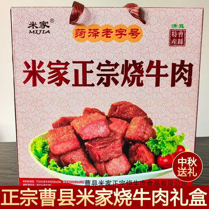 曹县东关米家烧牛肉礼盒
