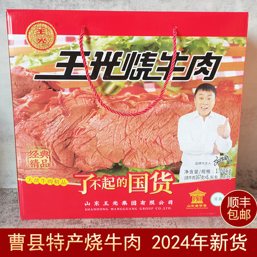 顺丰包邮王光烧牛肉礼盒春节送礼
