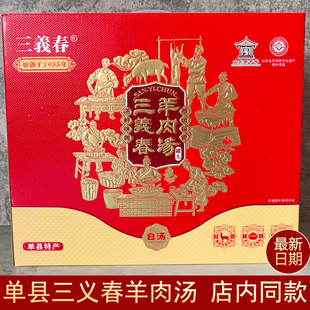 菏泽特产单县三义春羊肉汤即食山东老字号速食三义春羊肉汤礼盒