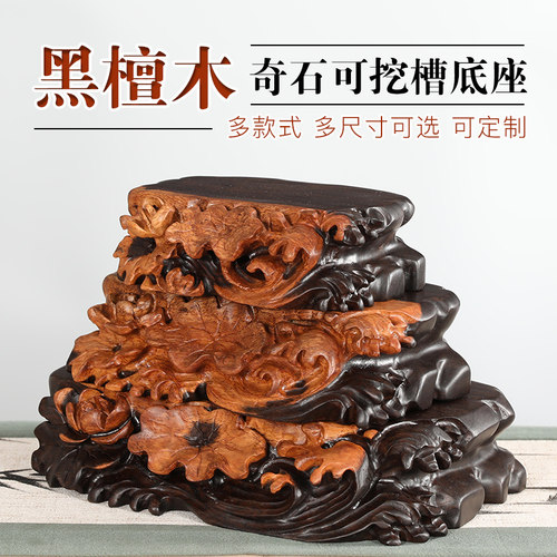 黑檀木根雕底座实木可挖槽奇石玉石茶壶鱼缸花瓶佛像木质花盆底座