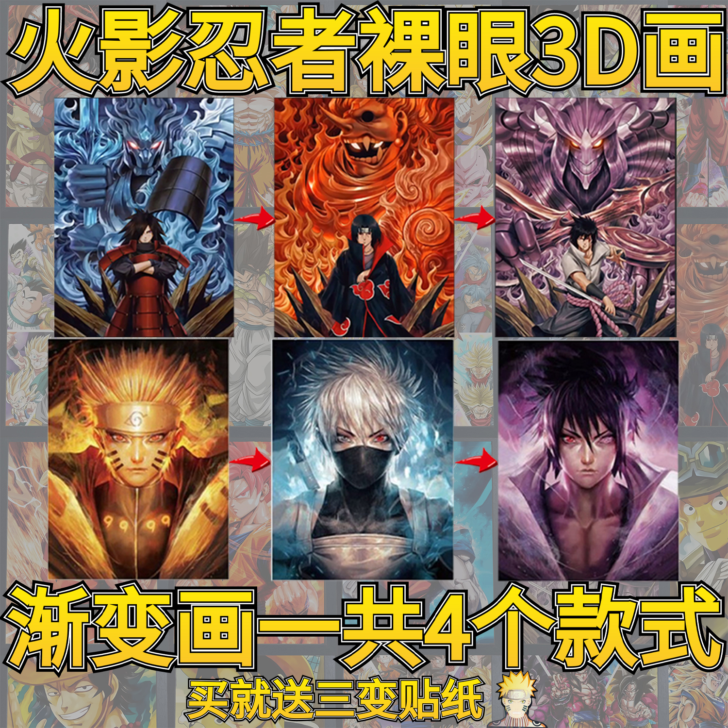 裸眼3d立体渐变装饰画火影忍者