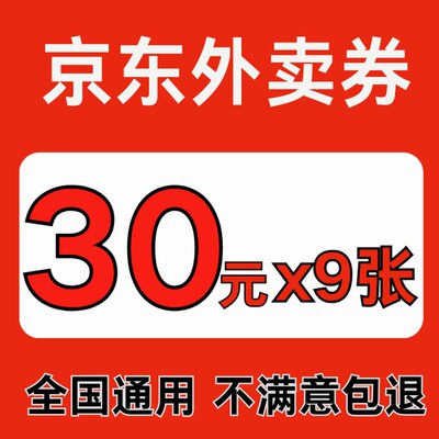 京东外卖优惠券无门槛外卖红包代金券卷全国通用不限新老非代下单