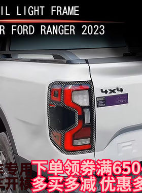 适用2023年福特RANGER T9皮卡改装炭纤纹尾灯罩后刹车装饰框装饰