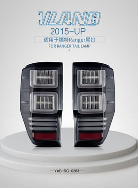 适用于福特rangerT6T7T8改装LED尾灯raptor尾灯后灯刹车灯倒车灯