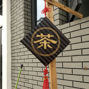 茶单茶挂件茶楼茶馆招牌定制做茶字幅字画雕刻竹画吊坠挂件民宿