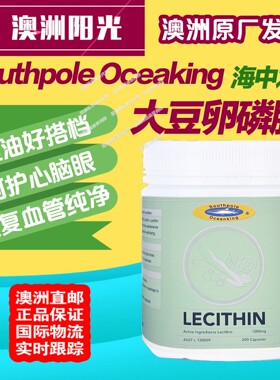 澳洲原厂发货Southpole Oceaking大豆卵磷脂血管清洁鱼油好搭档