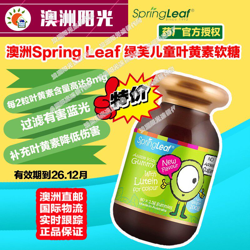 澳洲直邮SpringLeaf绿芙儿童叶黄素软糖保护学生视力眼睛特价包邮