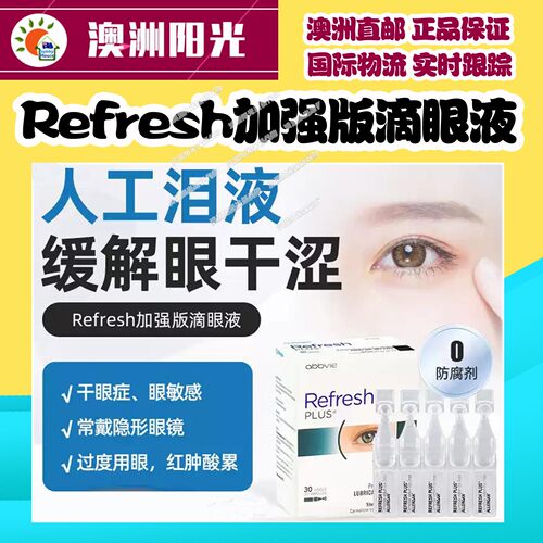澳洲直邮Refresh无防腐滴眼液