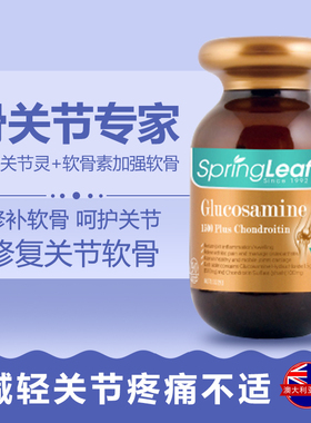 澳洲springleaf绿芙氨糖维骨力关节灵软骨素缓解关节痛1500mg90粒