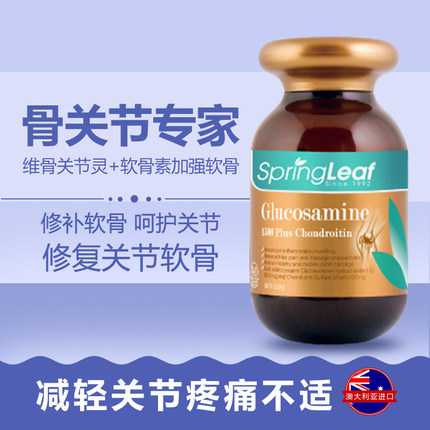 澳洲springleaf绿芙氨糖维骨力关节灵软骨素缓解关节痛1500mg90粒