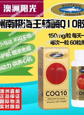 澳洲包邮soutthpole oceanking南极海王辅酶Q10心脏保养150mg60粒