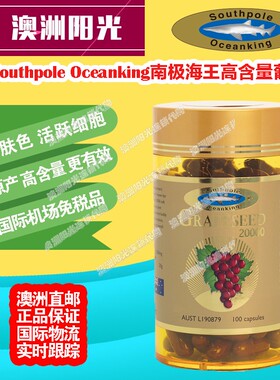 澳洲直邮海中Southpole Oceanking南极海王葡萄籽拒衰老100粒