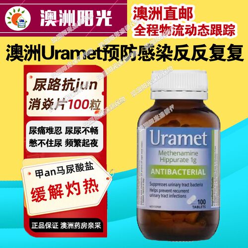 澳洲直邮药店直采Uramet缓解尿路问题复发马尿酸盐妇科炎尿痛难忍