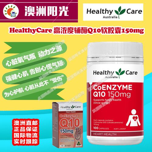 150mg辅酶Q10HealthyCare澳洲发