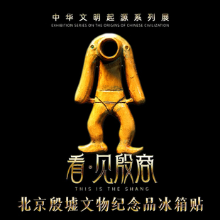 青铜无首人形器冰箱贴看见殷商文创北京大运河博物馆金沙遗址文物