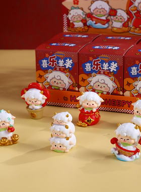 羊年文创摆件小羊盲盒新年小礼品