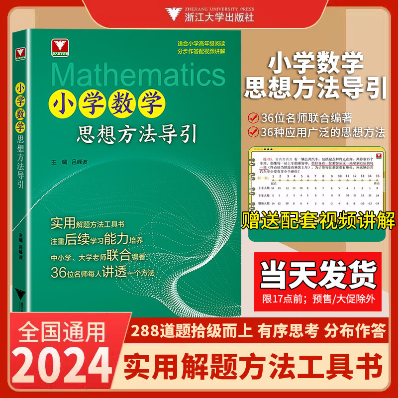 2024小学数学思想方法导引配视频讲解吕峰波实用解题工具书浙江大学出版社精选数学公式母题小学数学启蒙1-6年级