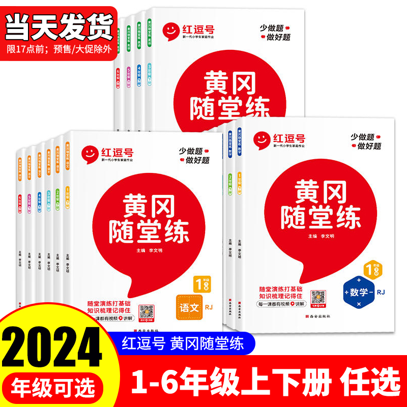 2024新版黄冈随堂练一年级二年级三年级四年级五年级六年级上册小学课本同步练习册一课一练语文数学英语训练课堂笔记教辅试卷随堂 书籍/杂志/报纸 小学教辅 原图主图